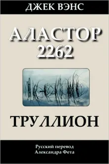 Обложка: Труллион (Аластор 2262)