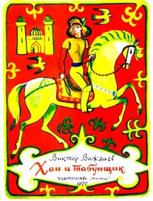 Обложка: Хан и табунщик