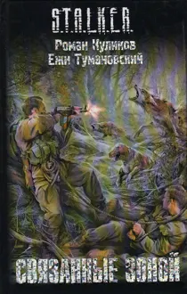 Обложка: Связанные зоной