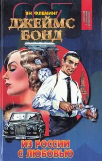 Обложка: Бриллианты вечны. Из России с любовью. Доктор Ноу