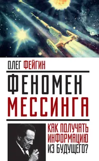 Обложка: Феномен Мессинга. Как получать информацию из будущего?
