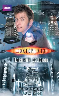 Обложка: Доктор Кто. Пленник далеков