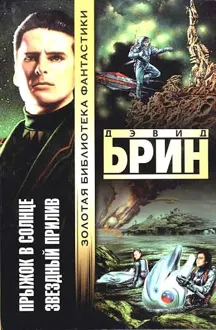 Обложка: Прыжок в солнце. Звездный прилив