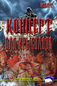 Обложка: Концерт для Крысолова