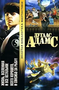 Обложка: Всего хорошего, и спасибо за рыбу!