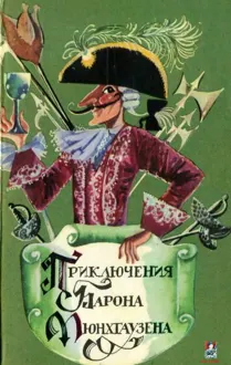 Обложка: Приключения барона фон Мюнхгаузена