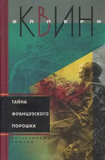 Обложка: Тайна французского порошка. Этюд о страхе
