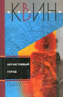 Обложка: Несчастливый город. Убийца - лис