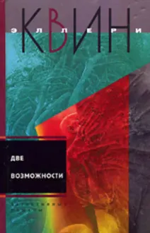 Обложка: Чудо десяти дней. Две возможности.