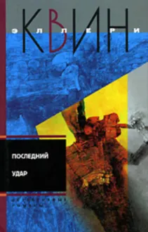 Обложка: Последний удар. Лицом к лицу