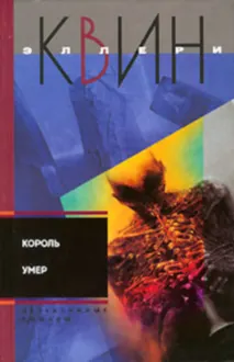 Обложка: Король умер. Игрок на другой стороне