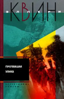 Обложка: Пропавшая улика. И на восьмой день