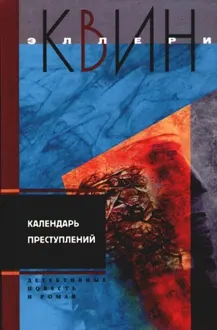 Обложка: Светильник Божий. Календарь преступлений