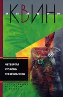 Обложка: Новые приключения Эллери Квина (рассказы). Четвертая сторона треугольника
