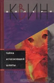 Обложка: Тайна исчезнувшей шляпы. Тайна сиамских близнецов