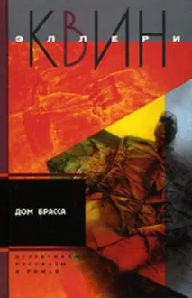 Обложка: Приключения Эллери Квина (рассказы). Дом Брасса