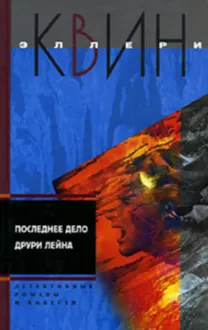 Обложка: Последнее дело Друри Лейна. Я больше не коп. Клуб оставшихся. Убийство миллионера