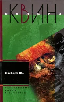 Обложка: Трагедия Икс. Смерть Дон Жуана. Е=убийство