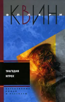 Обложка: Трагедия Игрек. Рассказы