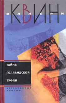 Обложка: Тайна голландской туфли. Тайна испанского мыса
