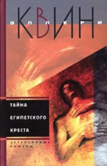 Обложка: Тайна египетского креста. Тайна китайского апельсина