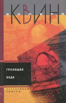 Обложка: Тайна греческого гроба. Грозящая беда