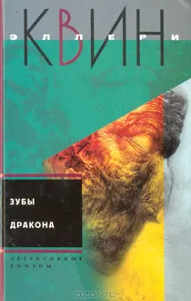 Обложка: Дверь в мансарду. Зубы дракона