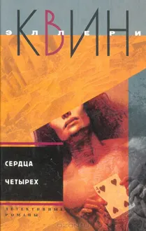 Обложка: Сердца четырех. Жила-была старуха