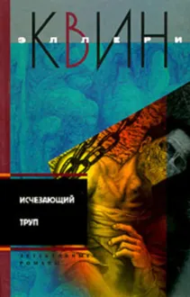Обложка: Исчезающий труп. Тайна пентхауса. Алые буквы