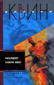 Обложка: Застекленная деревня. Расследует Эллери Квин (рассказы)
