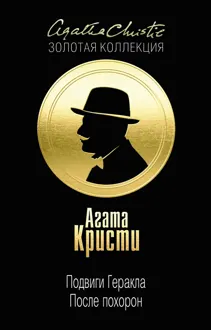 Обложка: Подвиги Геракла. После похорон