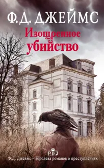 Обложка: Изощренное убийство