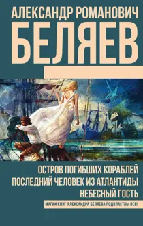 Обложка: Остров погибших кораблей. Последний человек из Атлантиды. Небесный гость