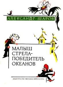 Обложка: Малыш Стрела - Победитель Океанов