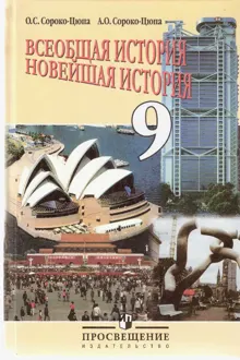 Обложка: Всеобщая история - Новейшая история