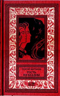 Обложка: Гость из бездны