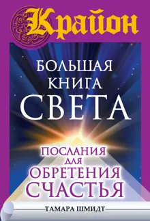 Обложка: Крайон. Большая книга Света. Послания для обретения Счастья