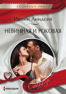 Обложка: Невинная и роковая
