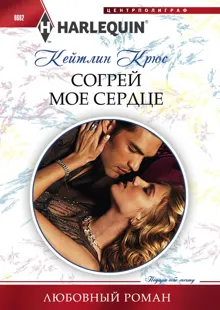 Обложка: Согрей мое сердце