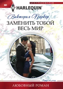 Обложка: Заменить тобой весь мир