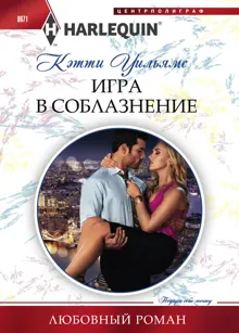 Обложка: Игра в соблазнение
