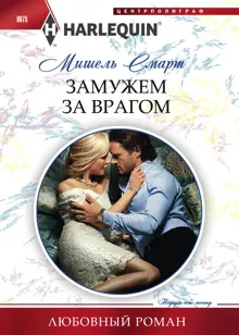 Обложка: Замужем за врагом