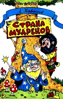 Обложка: Страна Мудрецов