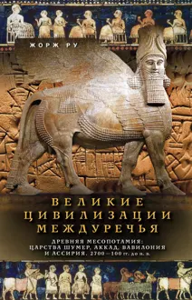 Обложка: Великие цивилизации Междуречья. Древняя Месопотамия: Царства Шумер, Аккад, Вавилония и Ассирия. 2700–100 гг. до н. э.