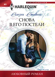 Обложка: Снова в его постели