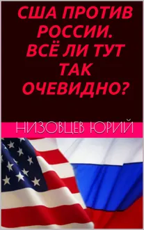 Обложка: США против России. Всё ли тут так очевидно?