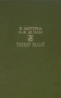 Обложка: Тирант Белый