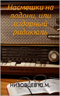 Обложка: Насмешки на ладони, или вздорный ридикюль