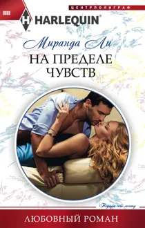 Обложка: На пределе чувств