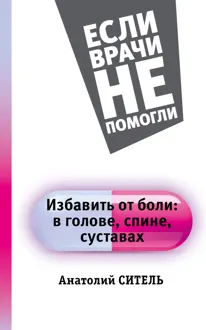 Обложка: Избавить от боли: в голове, спине, суставах